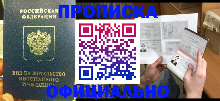 купить прописку в Пущино